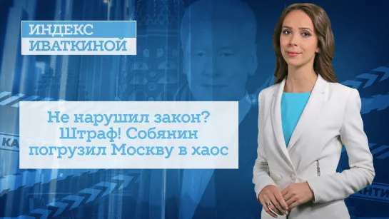 Не нарушил закон? Штраф! Собянин погрузил Москву в хаос