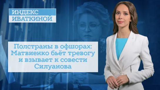 Полстраны в офшорах: Матвиенко бьёт тревогу и взывает к совести Силуанова