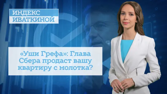 «Уши Грефа»: Глава Сбера продаст вашу квартиру с молотка?