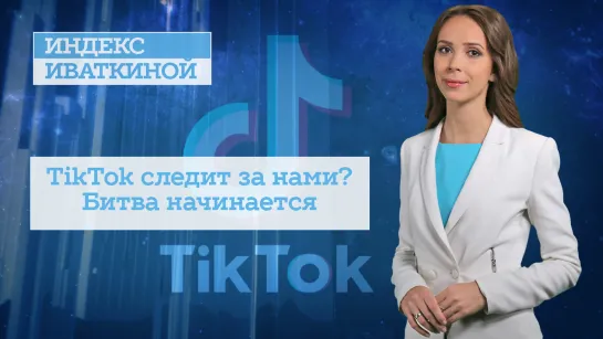 TikTok следит за нами? Битва начинается