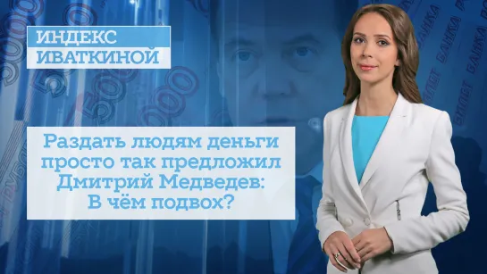 Раздать людям деньги просто так предложил Дмитрий Медведев: В чём подвох?