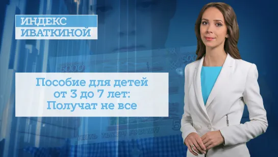 Пособие для детей от 3 до 7 лет: Получат не все