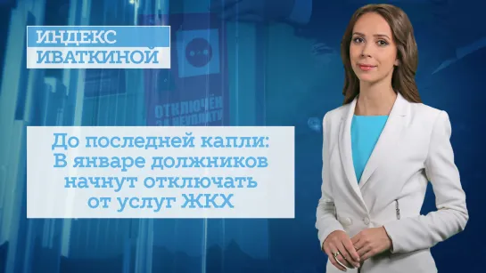 До последней капли: В январе должников начнут отключать от услуг ЖКХ