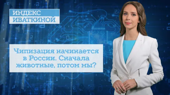 Чипизация начинается в России. Сначала животные, потом мы?