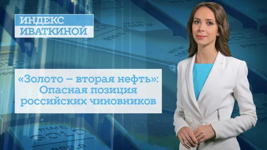 «Золото – вторая нефть»: Опасная позиция российских чиновников