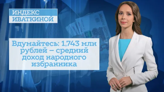 Вдумайтесь: 1,743 млн рублей – средний доход народного избранника