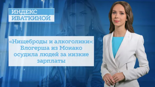 «Нищеброды и алкоголики»: Блогерша из Монако осудила людей за низкие зарплаты