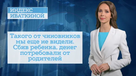 Такого от чиновников мы еще не видели. Сбив ребенка, денег потребовали от родителей