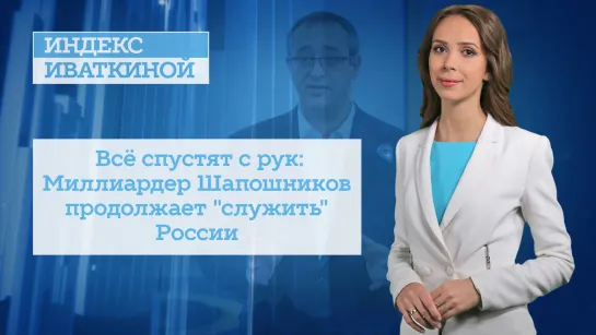 Всё спустят с рук: Миллиардер Шапошников продолжает «служить» России