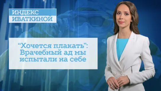 «Хочется плакать»: Врачебный ад мы испытали на себе