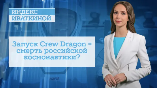 Запуск Crew Dragon = смерть российской космонавтики?