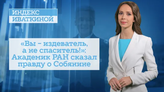 «Вы - издеватель, а не спаситель!»: Академик РАН сказал правду о Собянине