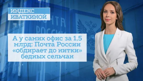 А у самих офис за 1,5 млрд: Почта России «обдирает до нитки» бедных сельчан