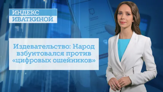 Издевательство: Народ взбунтовался против «цифровых ошейников»