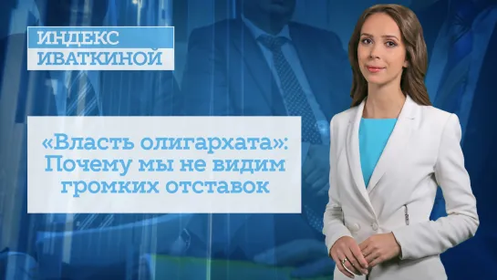 «Власть олигархата»: Почему мы не видим громких отставок