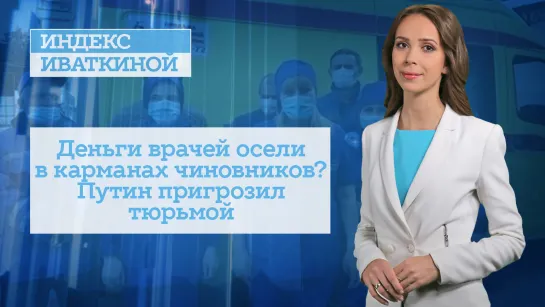 Деньги врачей осели в карманах чиновников? Путин пригрозил тюрьмой