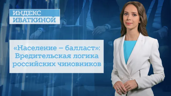 «Население – балласт»: Вредительская логика российских чиновников