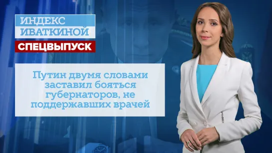 Путин двумя словами заставил бояться губернаторов, не поддержавших врачей