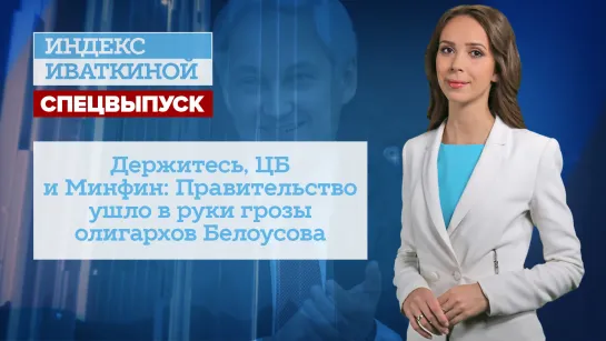 Держитесь, ЦБ и Минфин: Правительство ушло в руки грозы олигархов Белоусова