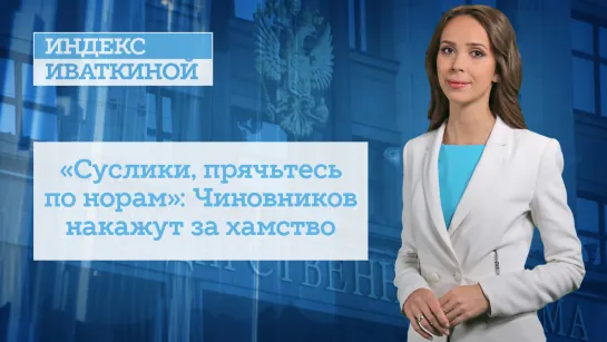 «Суслики, прячьтесь по норам»: Чиновников накажут за хамство