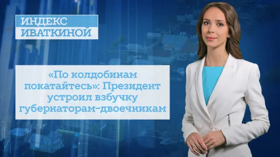 «По колдобинам покатайтесь»: Президент устроил взбучку губернаторам-двоечникам