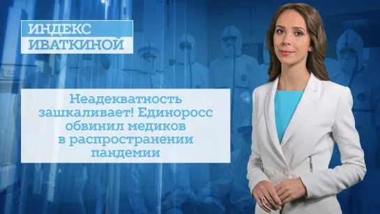 Неадекватность зашкаливает! Единоросс обвинил медиков в распространении пандемии