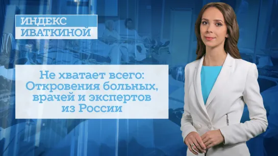 Не хватает всего: Откровения больных, врачей и экспертов из России