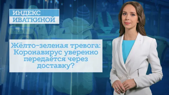 Жёлто-зеленая тревога: Коронавирус уверенно передаётся через доставку?