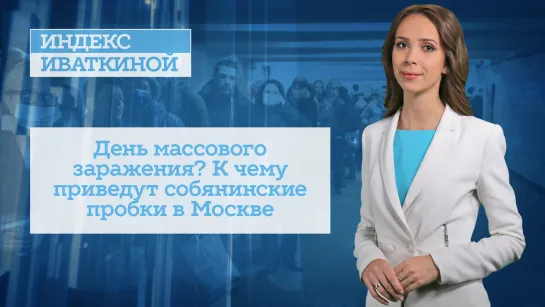 День массового заражения? К чему приведут собянинские пробки в Москве