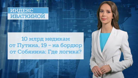 10 млрд медикам от Путина, 19 - на бордюр от Собянина: Где логика?