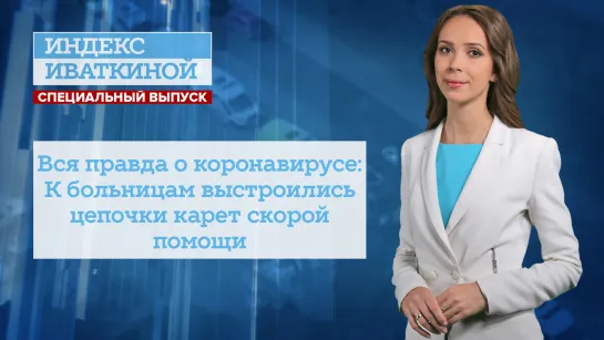 Вся правда о коронавирусе: К больницам выстроились цепочки карет скорой помощи