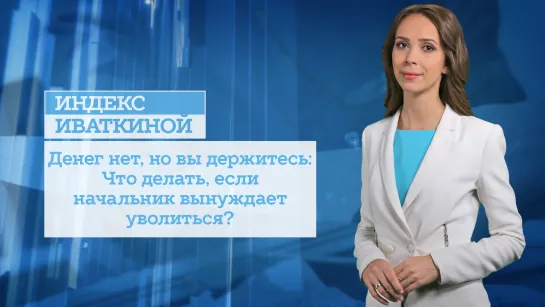 Денег нет, но вы держитесь: Что делать, если начальник вынуждает уволиться?