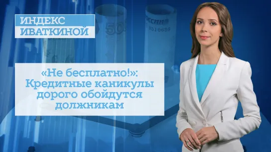 «Не бесплатно!»: Кредитные каникулы дорого обойдутся должникам