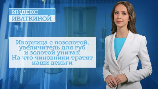 Икорница с позолотой, увеличитель для губ и золотой унитаз: На что чиновники тратят наши деньги