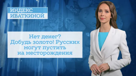 Нет денег? Добудь золото! Русских могут пустить на месторождения