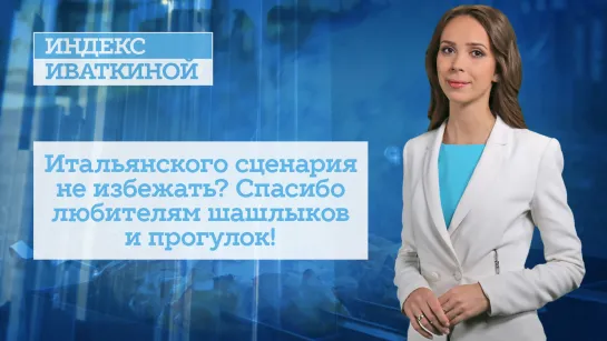 Итальянского сценария не избежать? Спасибо любителям шашлыков и прогулок!