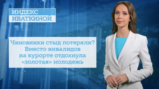 Чиновники стыд потеряли? Вместо инвалидов на курорте отдохнула «золотая» молодежь