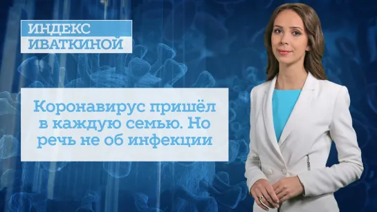 Коронавирус пришёл в каждую семью. Но речь не об инфекции