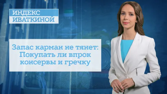 Запас карман не тянет: Покупать ли впрок консервы и гречку