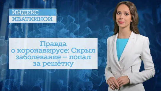 Правда о коронавирусе: Скрыл заболевание – попал за решётку