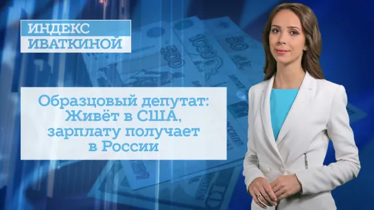 Образцовый депутат: Живёт в США, зарплату получает в России