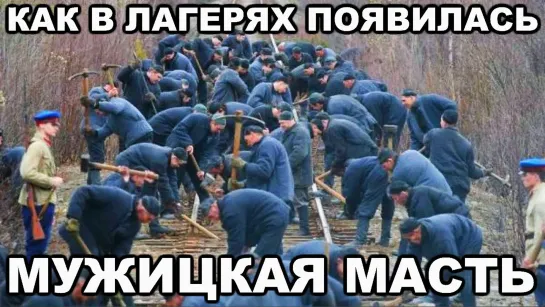 Мужицкая Масть!!!