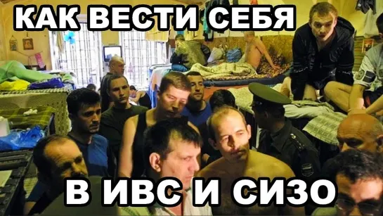 Как вести себя в ИВС и СИЗО!!!