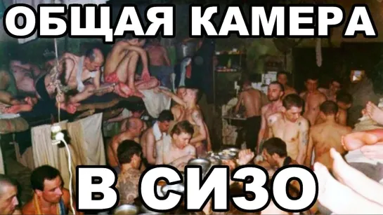 Общая камера в СИЗО. Как вести себя в общей камере!!!