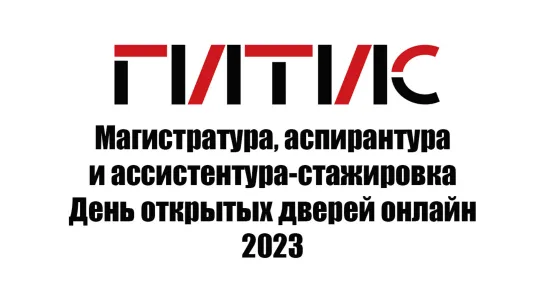 Магистратура, аспирантура и ассистентура-стажировка | День открытых дверей онлайн | 2023