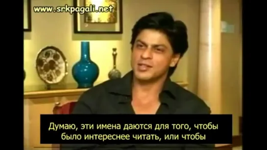 Я такой же, как все - Bollywood Baazigar, 2006, part 1, Shahrukh Khan interview