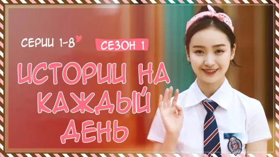 Истории на каждый день 1-8 [Озвучка Hoshi Dreams]