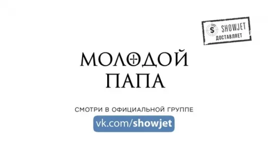 Молодой папа Трейлер ShowJet