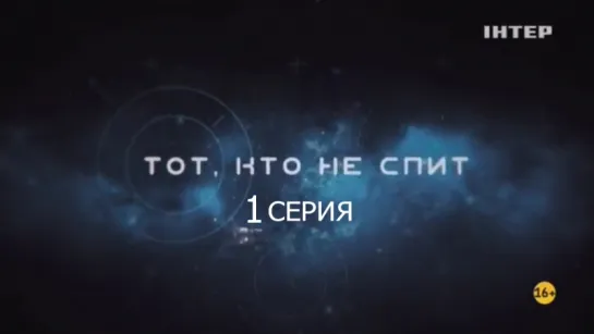 Тот кто не спит 1 серия (Эфир 04.12.2017)