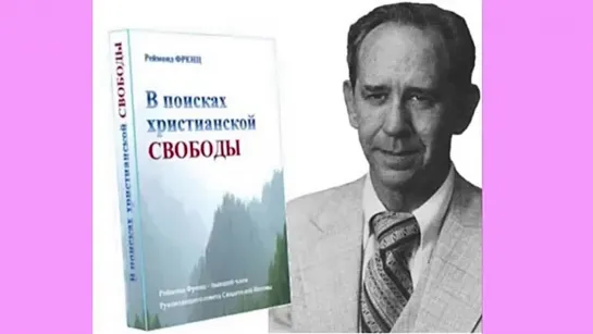 2 Аудиокнига "В поисках христианской свободы". Реймонд Френц